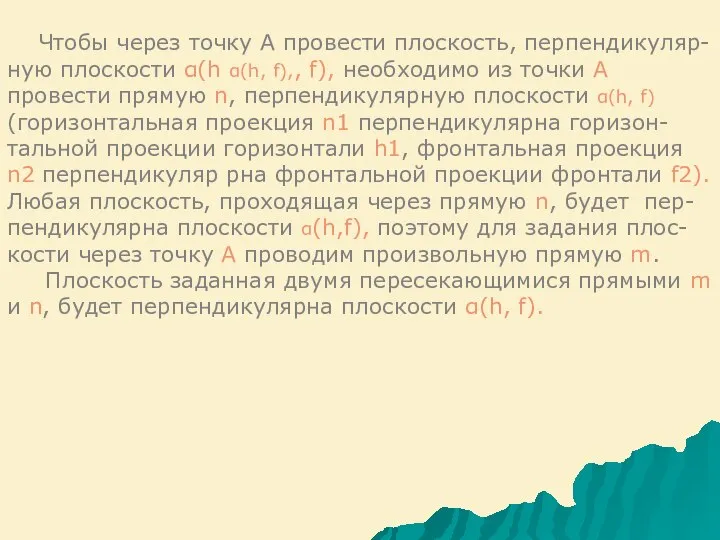 Чтобы через точку А провести плоскость, перпендикуляр- ную плоскости α(h α(h,