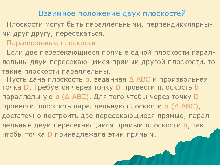 Взаимное положение двух плоскостей Плоскости могут быть параллельными, перпендикулярны- ми друг