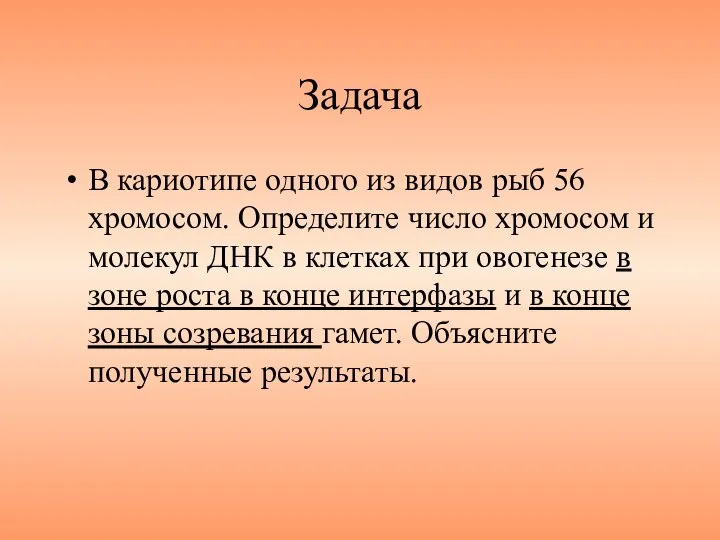 Задача В кариотипе одного из видов рыб 56 хромосом. Определите число