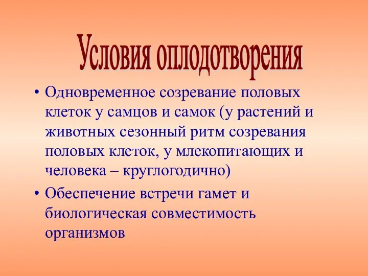 Одновременное созревание половых клеток у самцов и самок (у растений и