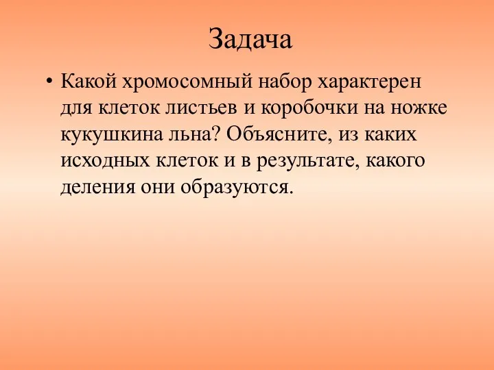 Задача Какой хромосомный набор характерен для клеток листьев и коробочки на