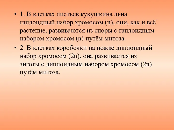 1. В клетках листьев кукушкина льна гаплоидный набор хромосом (n), они,