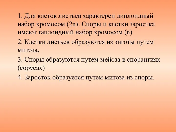 1. Для клеток листьев характерен диплоидный набор хромосом (2n). Споры и