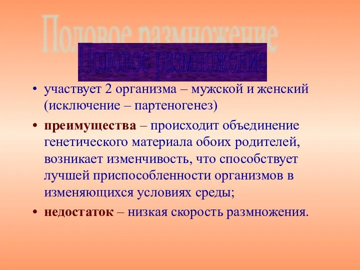 участвует 2 организма – мужской и женский (исключение – партеногенез) преимущества