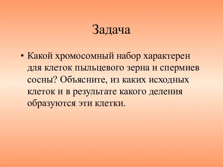 Задача Какой хромосомный набор характерен для клеток пыльцевого зерна и спермиев