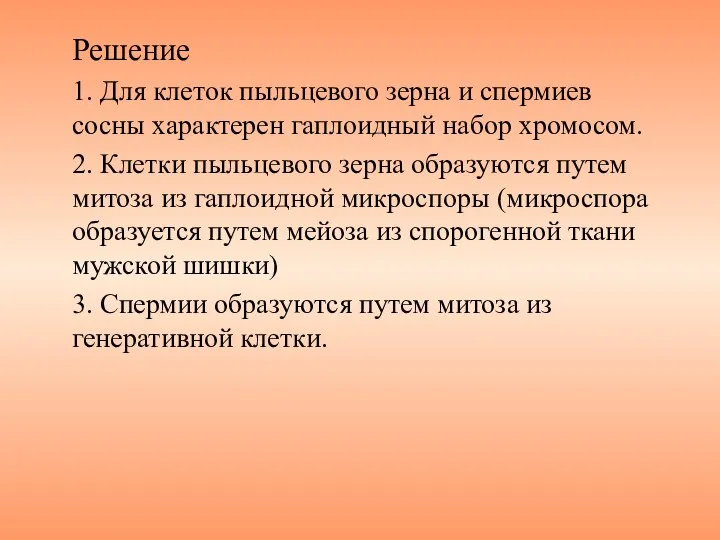 Решение 1. Для клеток пыльцевого зерна и спермиев сосны характерен гаплоидный