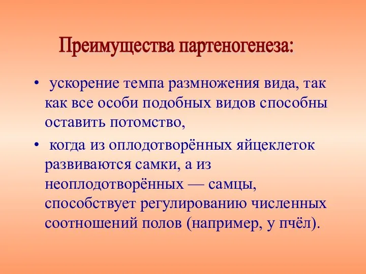 ускорение темпа размножения вида, так как все особи подобных видов способны