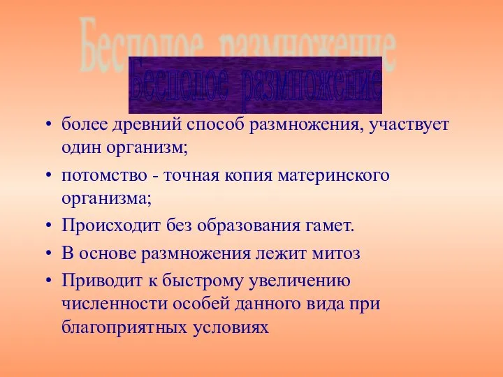 более древний способ размножения, участвует один организм; потомство - точная копия