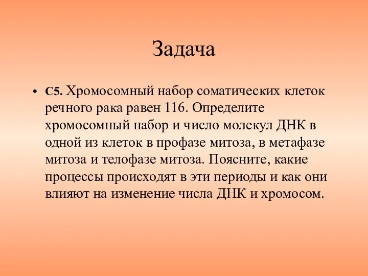 Задача С5. Хромосомный набор соматических клеток речного рака равен 116. Определите