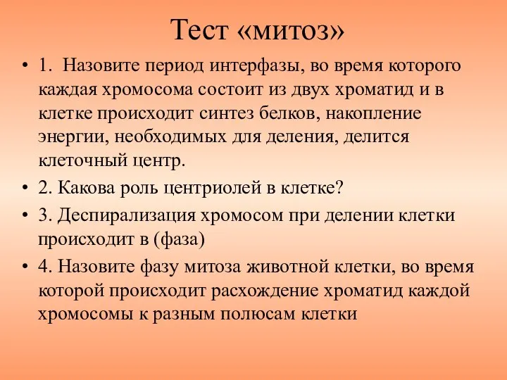 Тест «митоз» 1. Назовите период интерфазы, во время которого каждая хромосома