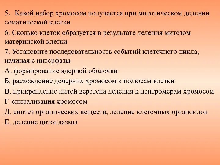 5. Какой набор хромосом получается при митотическом делении соматической клетки 6.