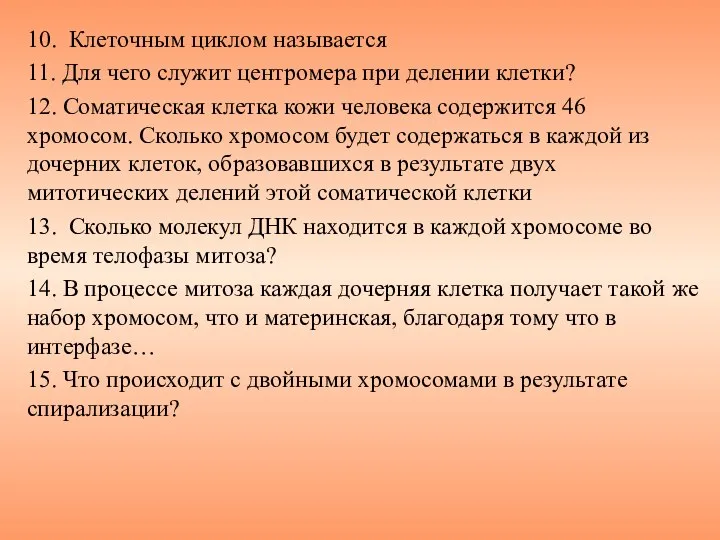 10. Клеточным циклом называется 11. Для чего служит центромера при делении