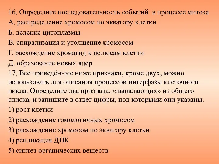 16. Определите последовательность событий в процессе митоза А. распределение хромосом по