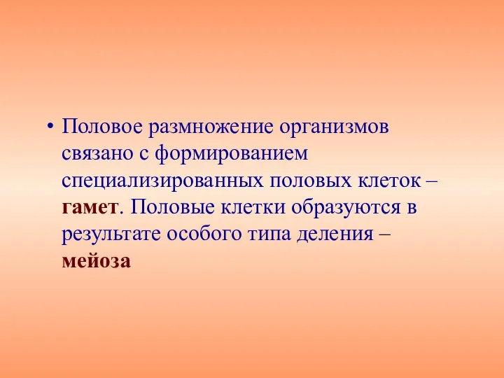 Половое размножение организмов связано с формированием специализированных половых клеток – гамет.