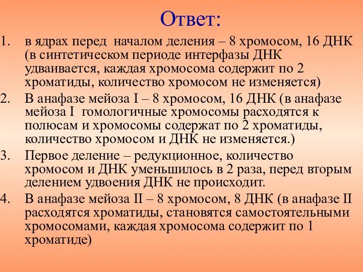 Ответ: в ядрах перед началом деления – 8 хромосом, 16 ДНК