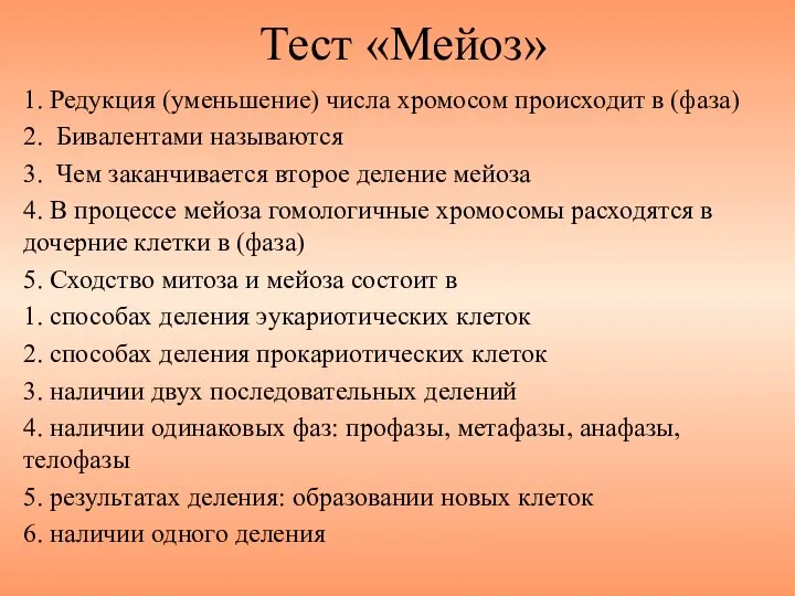 Тест «Мейоз» 1. Редукция (уменьшение) числа хромосом происходит в (фаза) 2.