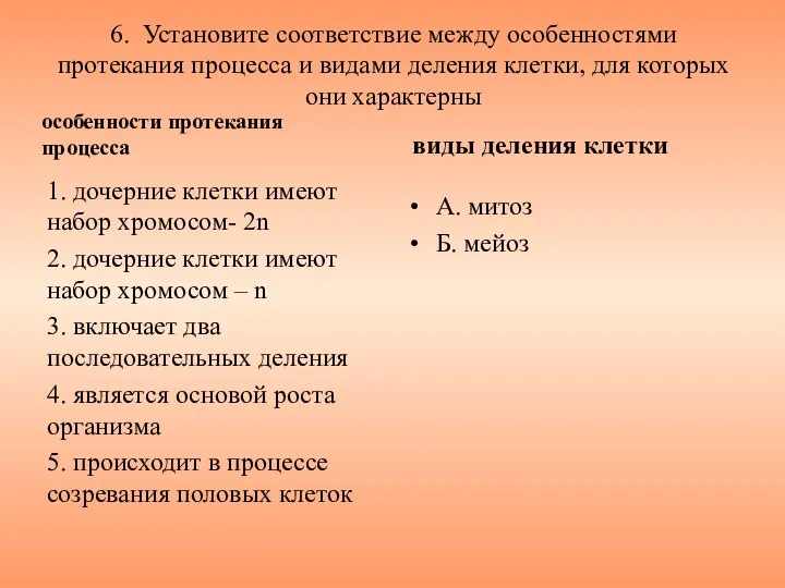 6. Установите соответствие между особенностями протекания процесса и видами деления клетки,