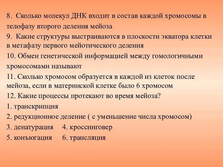 8. Сколько молекул ДНК входит в состав каждой хромосомы в телофазу