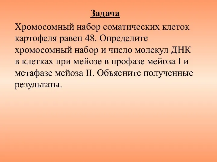 Задача Хромосомный набор соматических клеток картофеля равен 48. Определите хромосомный набор