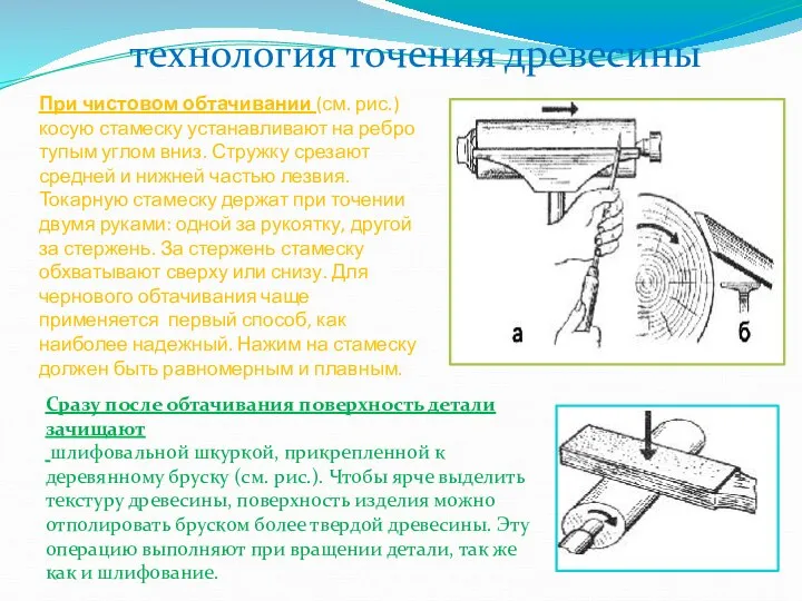 При чистовом обтачивании (см. рис.) косую стамеску устанавливают на ребро тупым