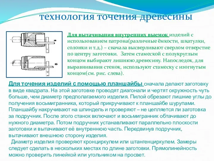 Для вытачивания внутренних выемок изделий c использованием патрона(различные ёмкости, шкатулки, солонки