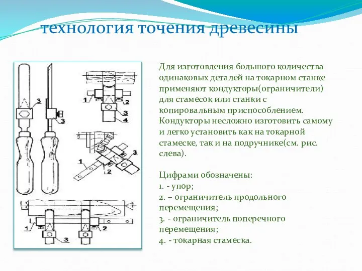 технология точения древесины Для изготовления большого количества одинаковых деталей на токарном