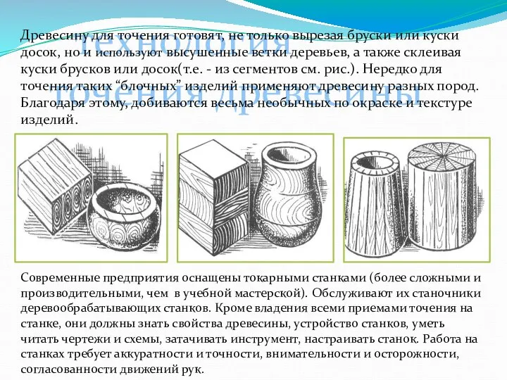 технология точения древесины Древесину для точения готовят, не только вырезая бруски