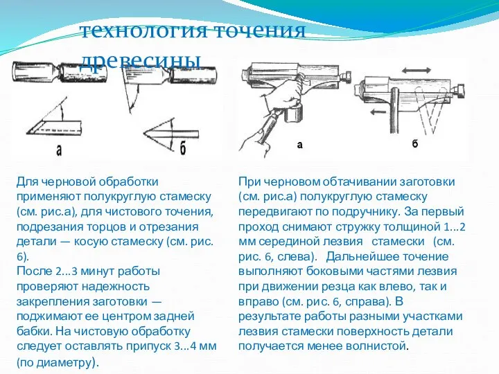 Для черновой обработки применяют полукруглую стамеску (см. рис.а), для чистового точения,