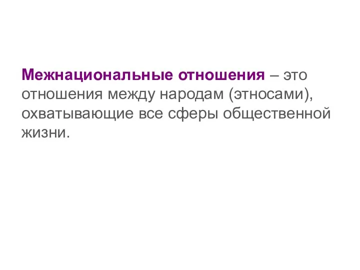 Межнациональные отношения – это отношения между народам (этносами), охватывающие все сферы общественной жизни.