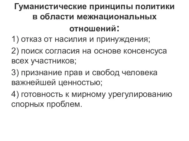 Гуманистические принципы политики в области межнациональных отношений: 1) отказ от насилия