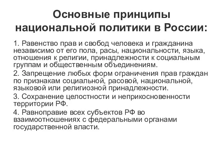 Основные принципы национальной политики в России: 1. Равенство прав и свобод