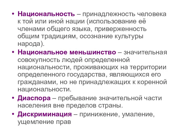 Национальность – принадлежность человека к той или иной нации (использование её