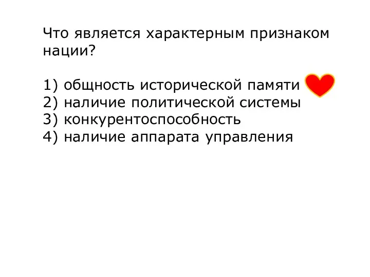 Что является характерным признаком нации? 1) общность исторической памяти 2) наличие