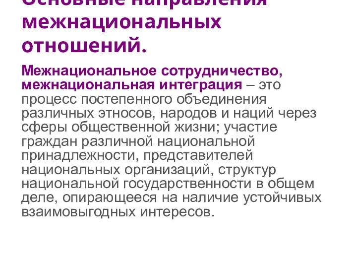 Основные направления межнациональных отношений. Межнациональное сотрудничество, межнациональная интеграция – это процесс