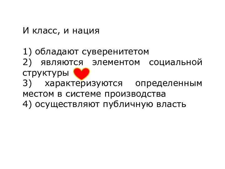 И класс, и нация 1) обладают суверенитетом 2) являются элементом социальной