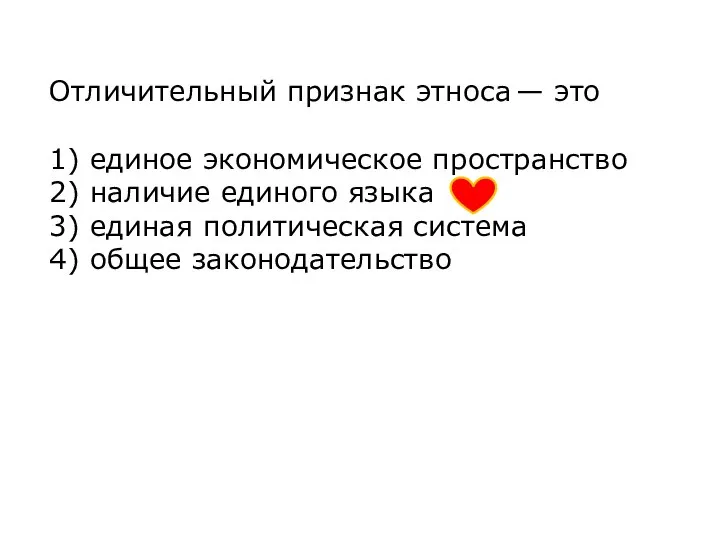 Отличительный признак этноса — это 1) единое экономическое пространство 2) наличие