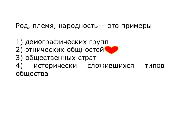 Род, племя, народность — это примеры 1) демографических групп 2) этнических