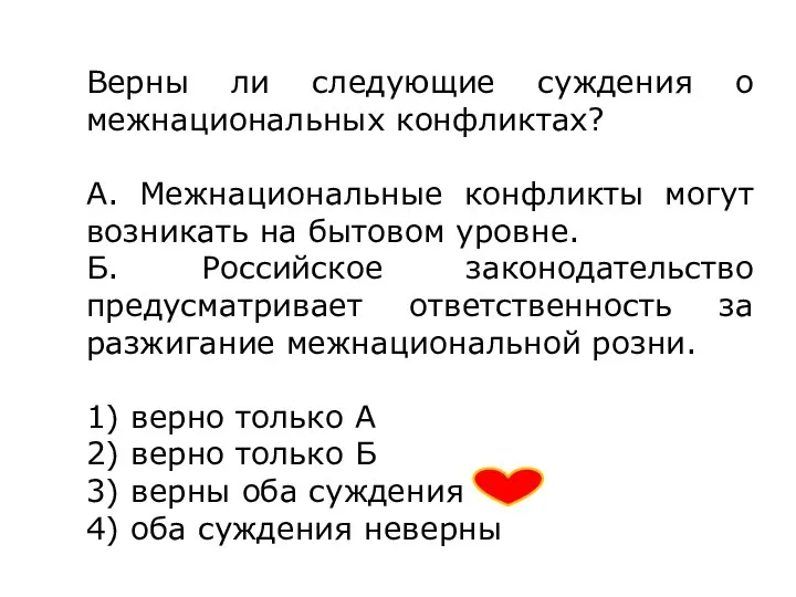 Верны ли следующие суждения о межнациональных конфликтах? А. Межнациональные конфликты могут