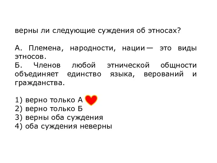 верны ли следующие суждения об этносах? А. Племена, народности, нации —