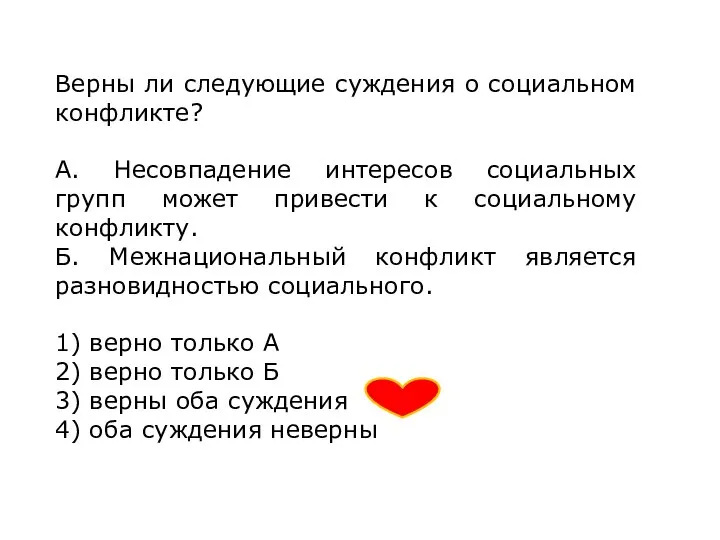 Верны ли следующие суждения о социальном конфликте? А. Несовпадение интересов социальных