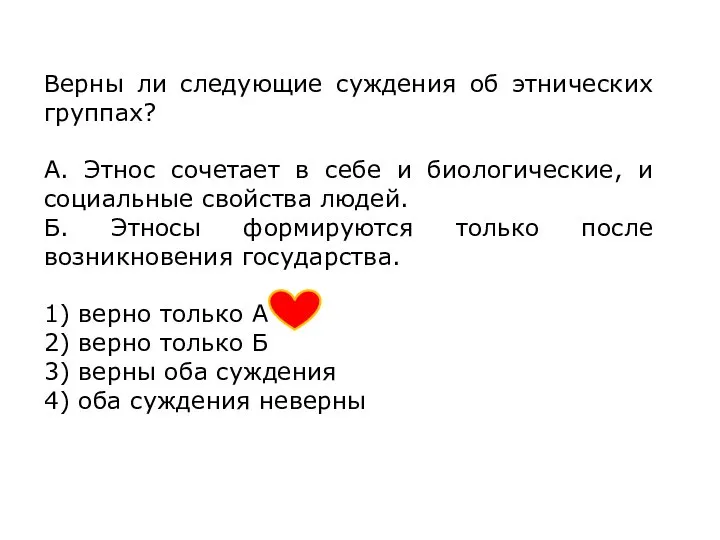 Верны ли следующие суждения об этнических группах? А. Этнос сочетает в