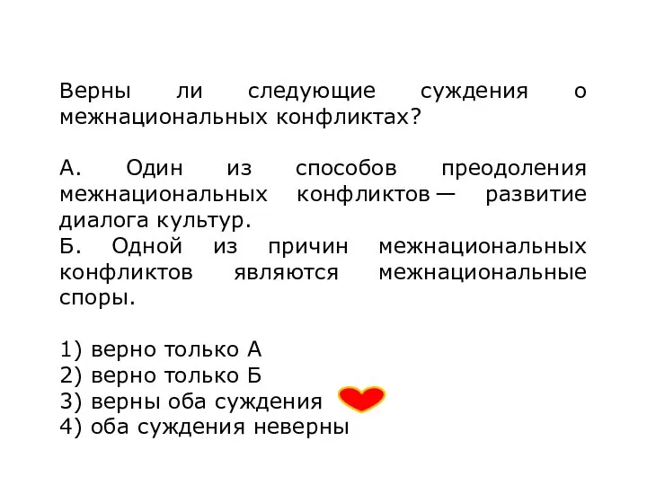 Верны ли следующие суждения о межнациональных конфликтах? А. Один из способов