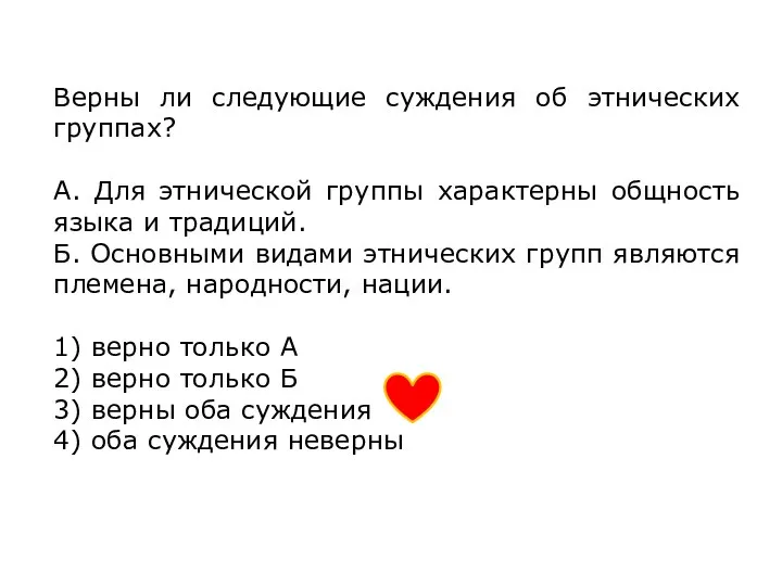 Верны ли следующие суждения об этнических группах? А. Для этнической группы