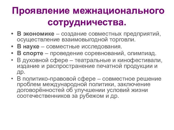 Проявление межнационального сотрудничества. В экономике – создание совместных предприятий, осуществление взаимовыгодной