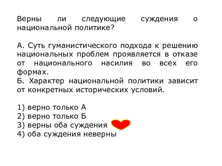 Верны ли следующие суждения о национальной политике? А. Суть гуманистического подхода