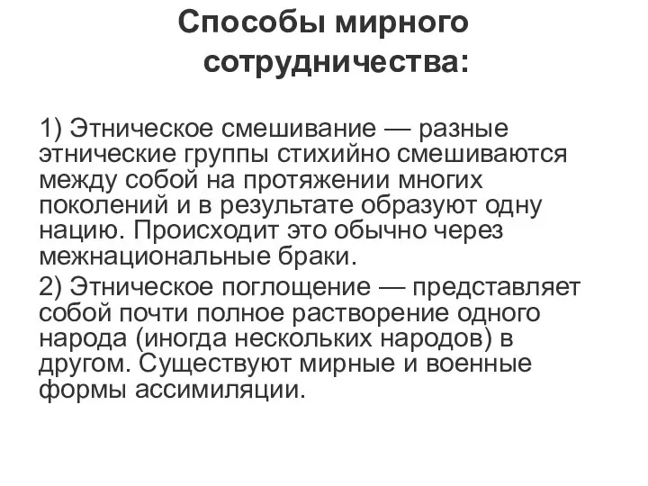 Способы мирного сотрудничества: 1) Этническое смешивание — разные этнические группы стихийно