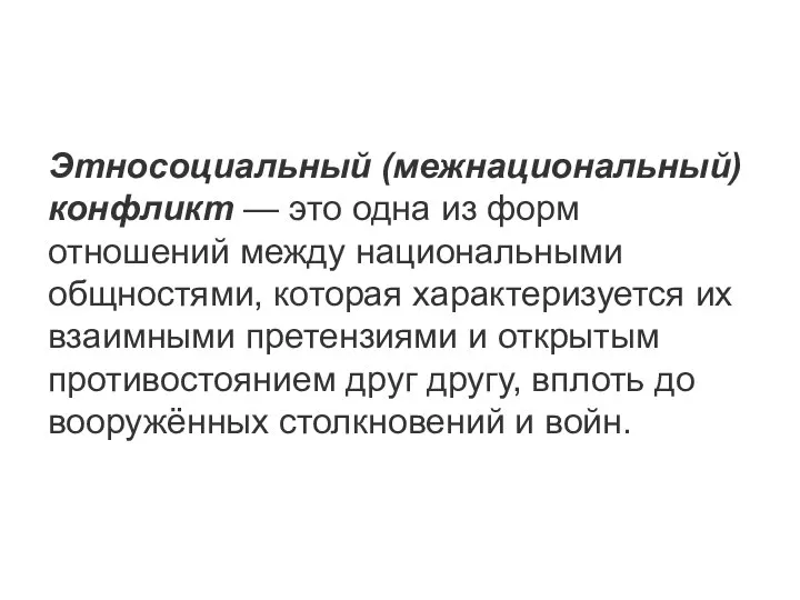 Этносоциальный (межнациональный) конфликт — это одна из форм отношений между национальными