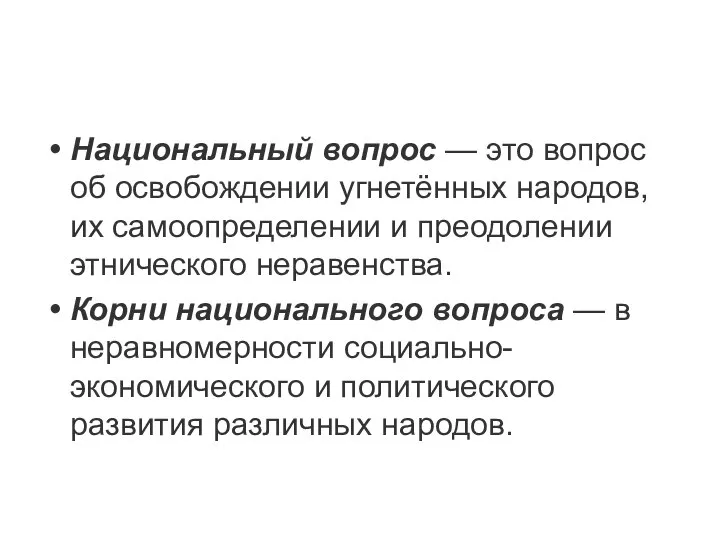 Национальный вопрос — это вопрос об освобождении угнетённых народов, их самоопределении