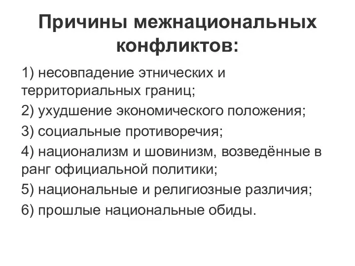 Причины межнациональных конфликтов: 1) несовпадение этнических и территориальных границ; 2) ухудшение