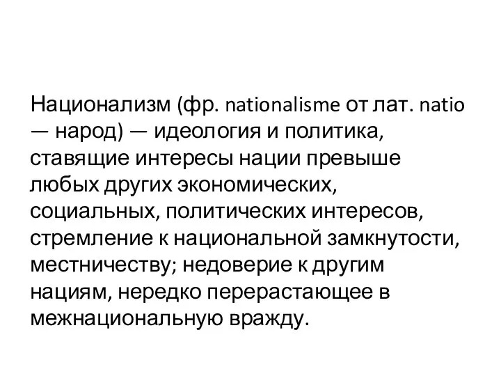 Национализм (фр. nationalisme от лат. natio — народ) — идеология и